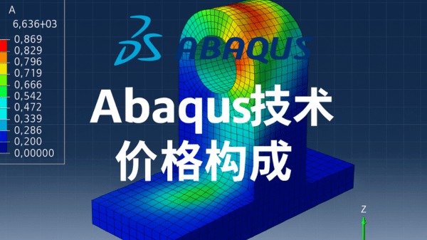 abaqus价格 abaqus价格